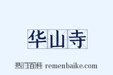 华山寺是什么意思的图片